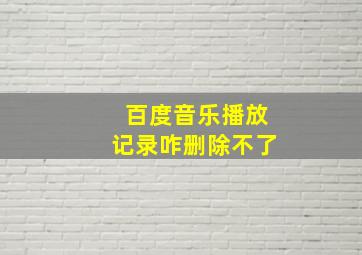 百度音乐播放记录咋删除不了