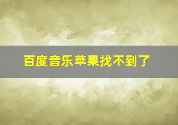 百度音乐苹果找不到了