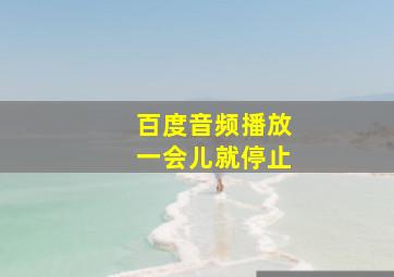 百度音频播放一会儿就停止