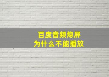 百度音频熄屏为什么不能播放