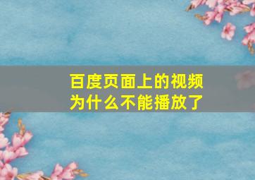 百度页面上的视频为什么不能播放了