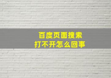 百度页面搜索打不开怎么回事