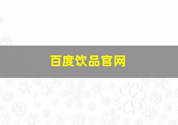 百度饮品官网