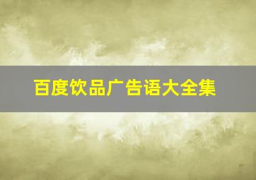 百度饮品广告语大全集