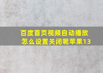 百度首页视频自动播放怎么设置关闭呢苹果13