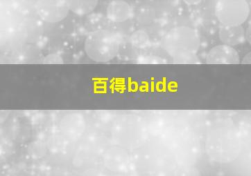 百得baide