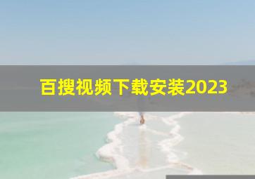 百搜视频下载安装2023