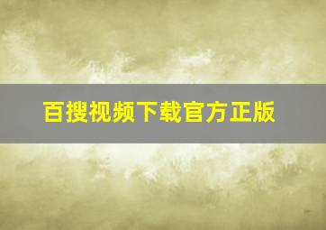 百搜视频下载官方正版