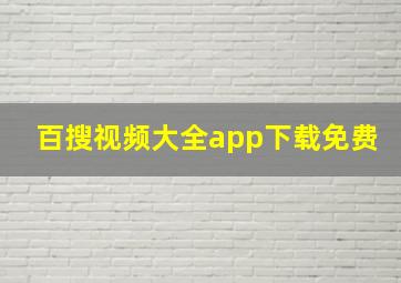 百搜视频大全app下载免费