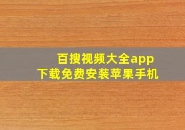 百搜视频大全app下载免费安装苹果手机