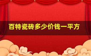 百特瓷砖多少价钱一平方