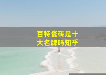 百特瓷砖是十大名牌吗知乎