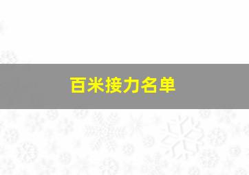 百米接力名单