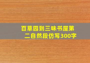 百草园到三味书屋第二自然段仿写300字