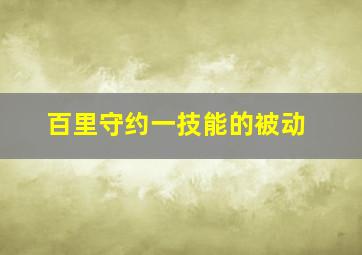 百里守约一技能的被动