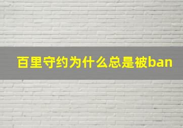 百里守约为什么总是被ban