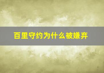 百里守约为什么被嫌弃