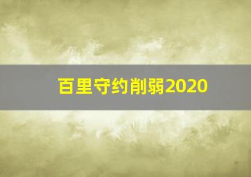 百里守约削弱2020