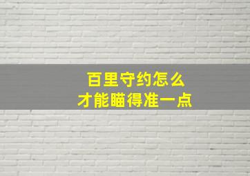 百里守约怎么才能瞄得准一点