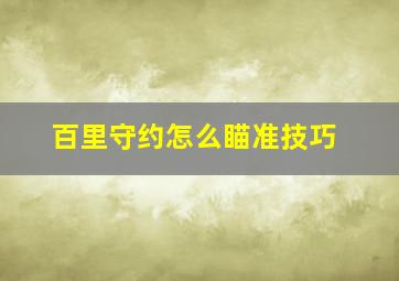 百里守约怎么瞄准技巧