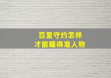 百里守约怎样才能瞄得准人物