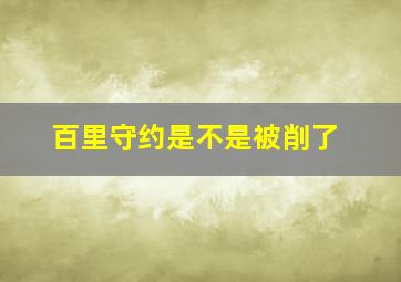 百里守约是不是被削了