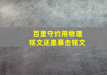 百里守约用物理铭文还是暴击铭文