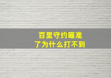 百里守约瞄准了为什么打不到