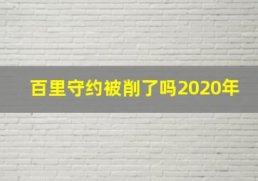 百里守约被削了吗2020年