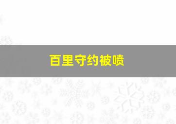 百里守约被喷