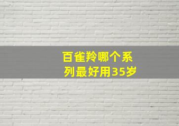 百雀羚哪个系列最好用35岁