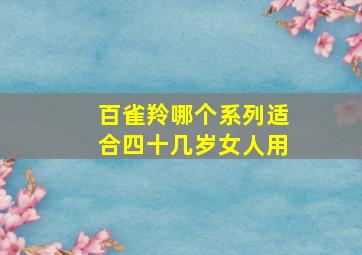 百雀羚哪个系列适合四十几岁女人用