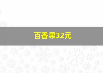 百香果32元