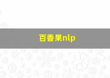 百香果nlp