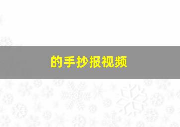 的手抄报视频