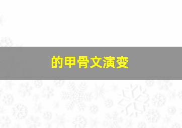 的甲骨文演变