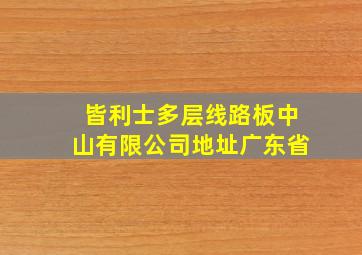 皆利士多层线路板中山有限公司地址广东省