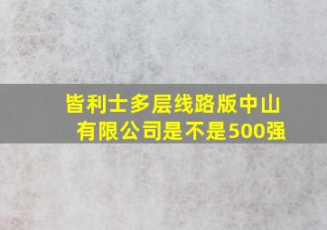 皆利士多层线路版中山有限公司是不是500强