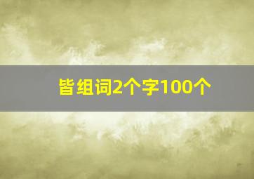 皆组词2个字100个