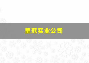 皇冠实业公司