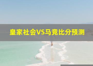 皇家社会VS马竞比分预测