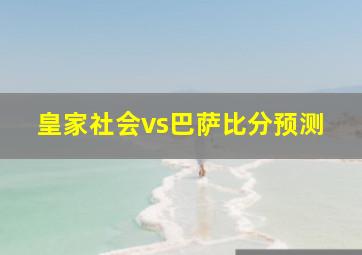 皇家社会vs巴萨比分预测