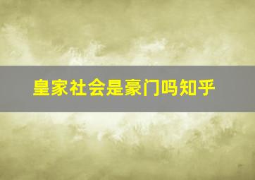 皇家社会是豪门吗知乎