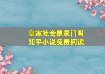 皇家社会是豪门吗知乎小说免费阅读