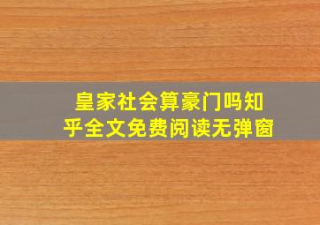 皇家社会算豪门吗知乎全文免费阅读无弹窗