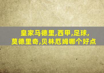 皇家马德里,西甲,足球,莫德里奇,贝林厄姆哪个好点