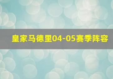 皇家马德里04-05赛季阵容