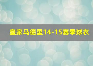 皇家马德里14-15赛季球衣