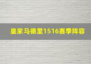 皇家马德里1516赛季阵容