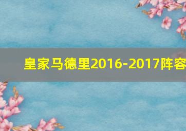 皇家马德里2016-2017阵容